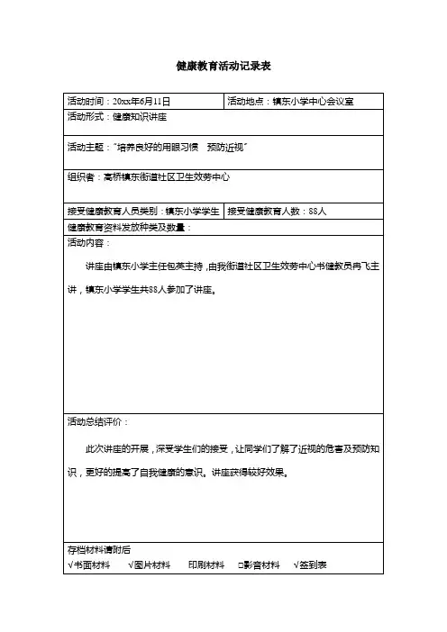 健康教育活动记录表