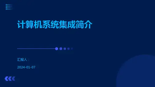 计算机系统集成简介