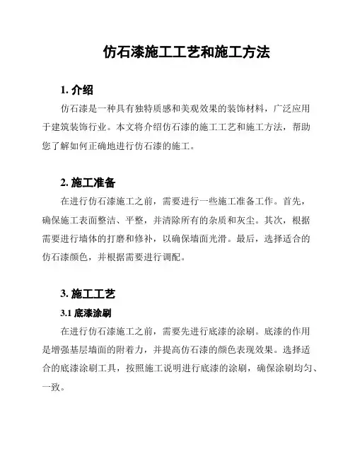 仿石漆施工工艺和施工方法