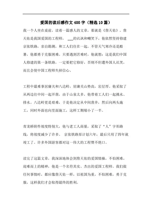 爱国的读后感作文400字(精选10篇)