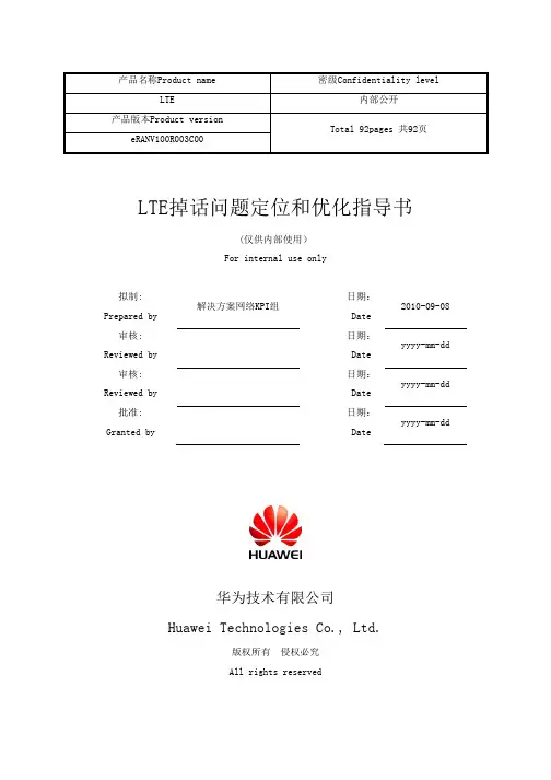LTE掉话问题定位和优化指导书V3.0概要