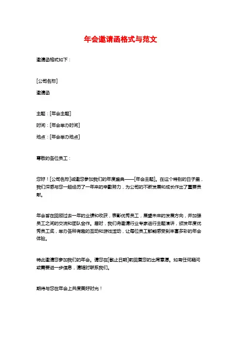 年会邀请函格式与范文