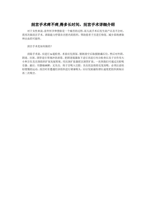 刮宫手术疼不疼,得多长时间,刮宫手术详细介绍
