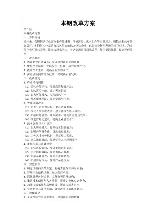 本钢改革方案