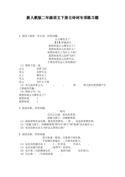 新人教版二年级语文下册古诗词专项练习题