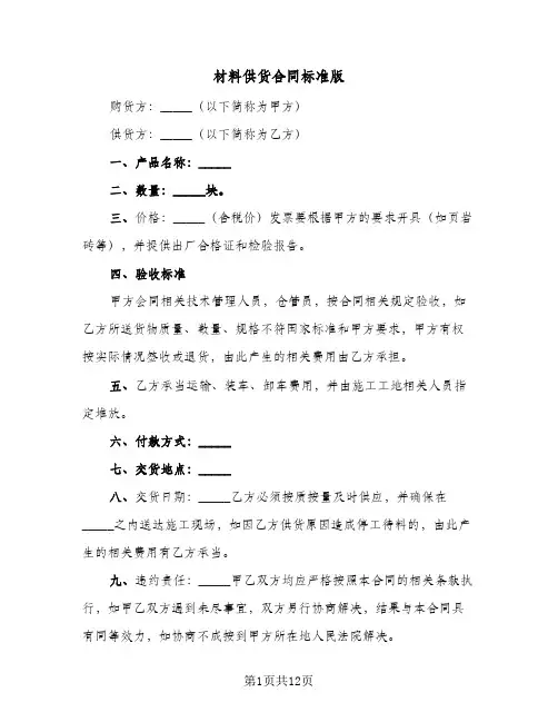 材料供货合同标准版（4篇）