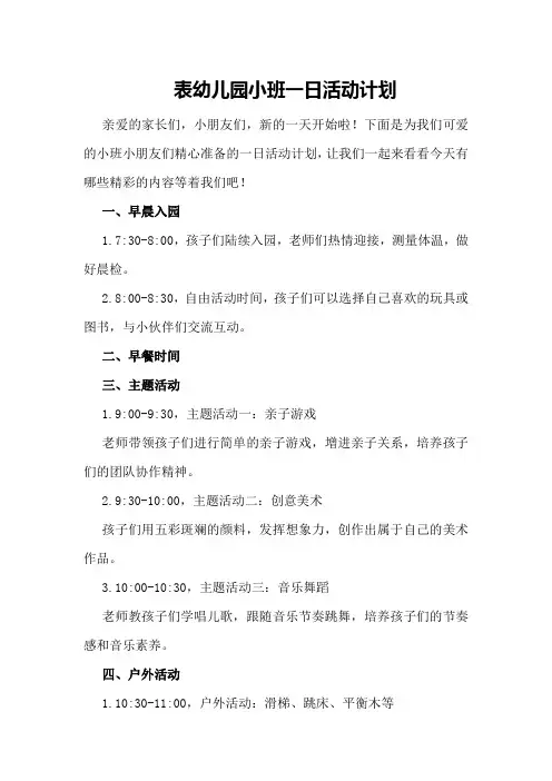 表幼儿园小班一日活动计划