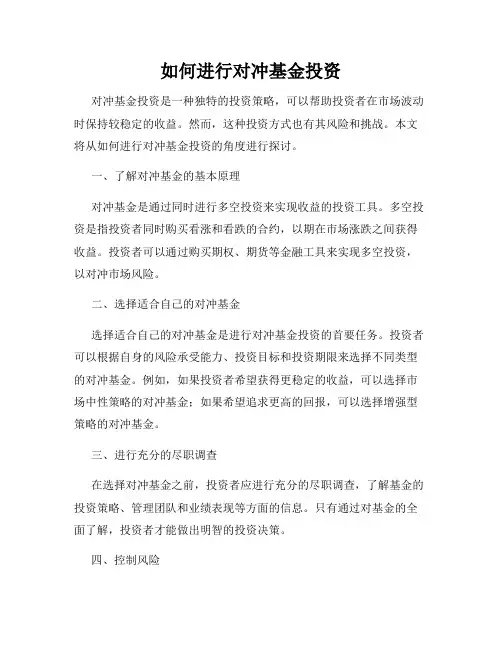 如何进行对冲基金投资
