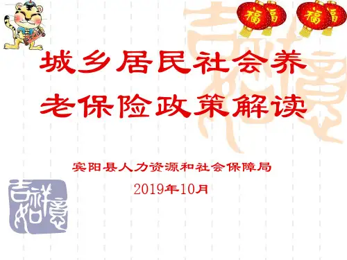 城乡居民社会养老保险政策培训课件(最新稿)页PPT文档