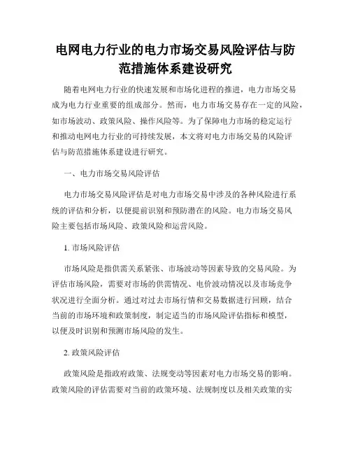 电网电力行业的电力市场交易风险评估与防范措施体系建设研究