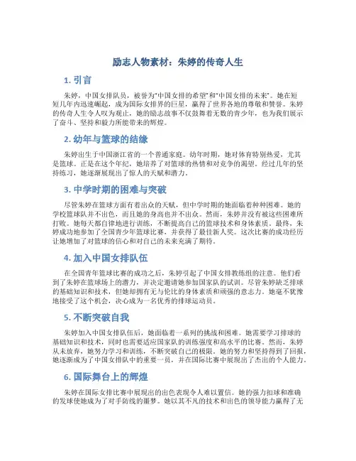 励志人物素材：朱婷的传奇人生