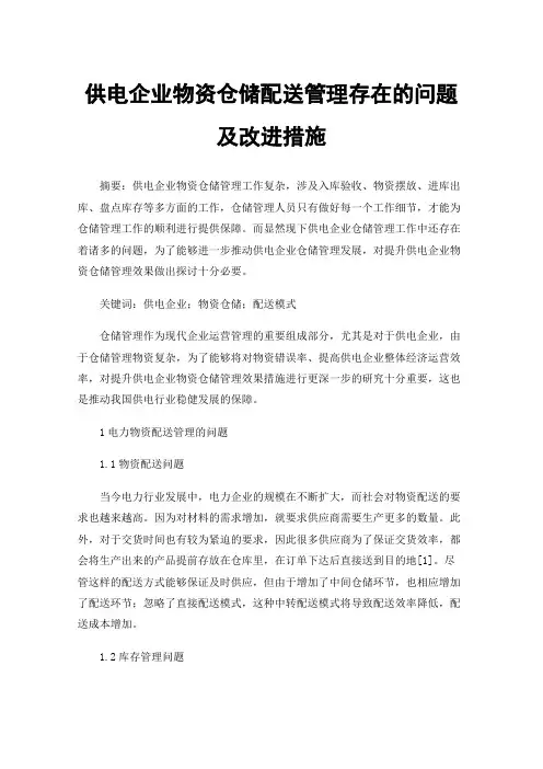 供电企业物资仓储配送管理存在的问题及改进措施