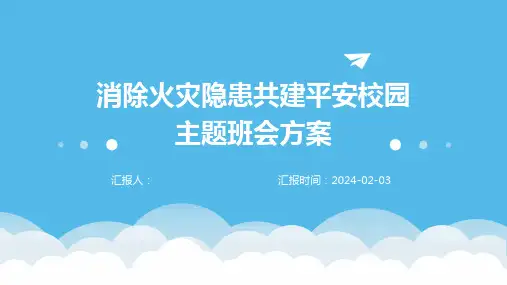 消除火灾隐患共建平安校园主题班会方案