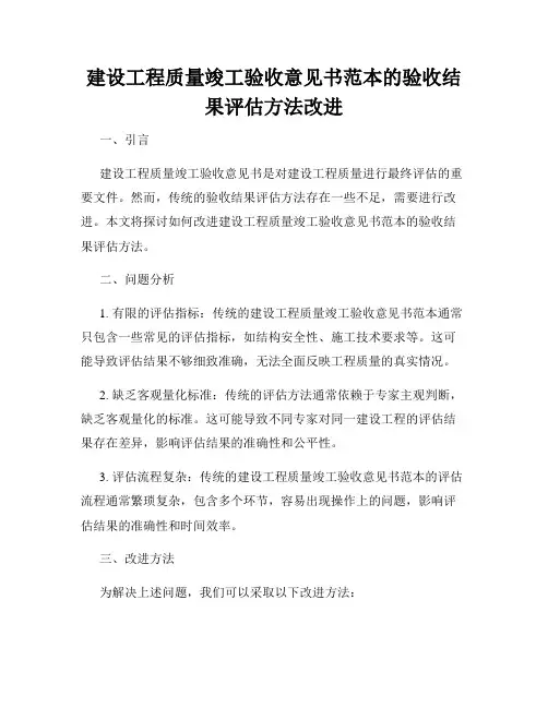 建设工程质量竣工验收意见书范本的验收结果评估方法改进