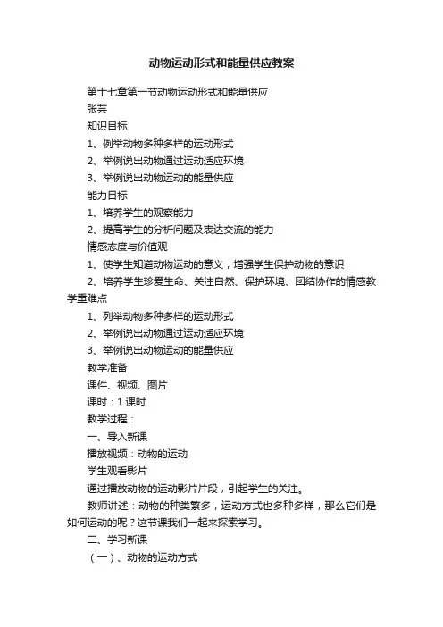 动物运动形式和能量供应教案