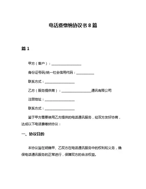 电话费缴纳协议书8篇