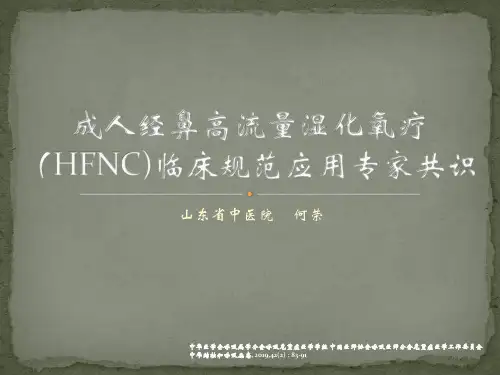 成人经鼻高流量湿化氧疗临床规范应用专家共识