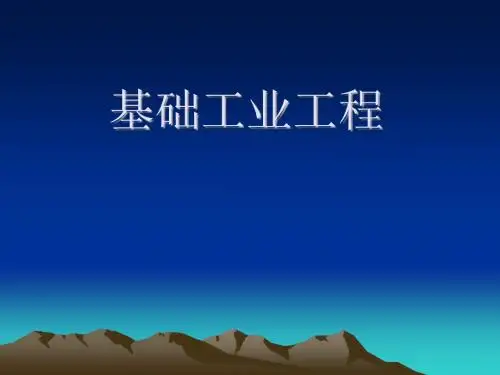 基础工业工程