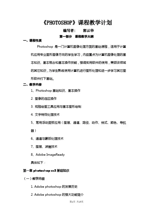 PHOTOSHOP课程教学计划及大纲