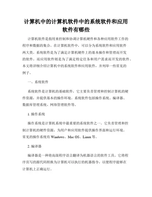 计算机中的计算机软件中的系统软件和应用软件有哪些