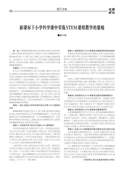 新课标下小学科学课中实施STEM课程教学的策略