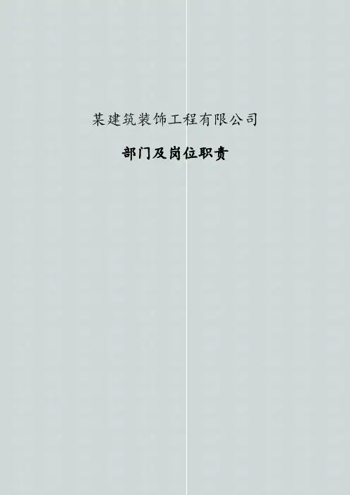 建筑装饰工程公司部门及岗位职责概述