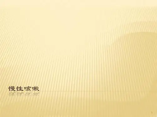 慢性咳嗽ppt课件