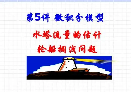 05.微积分模型-水塔供水