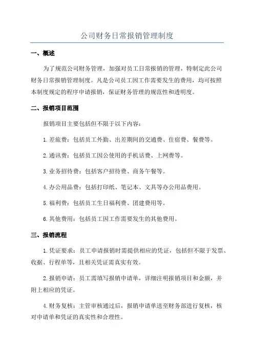 公司财务日常报销管理制度