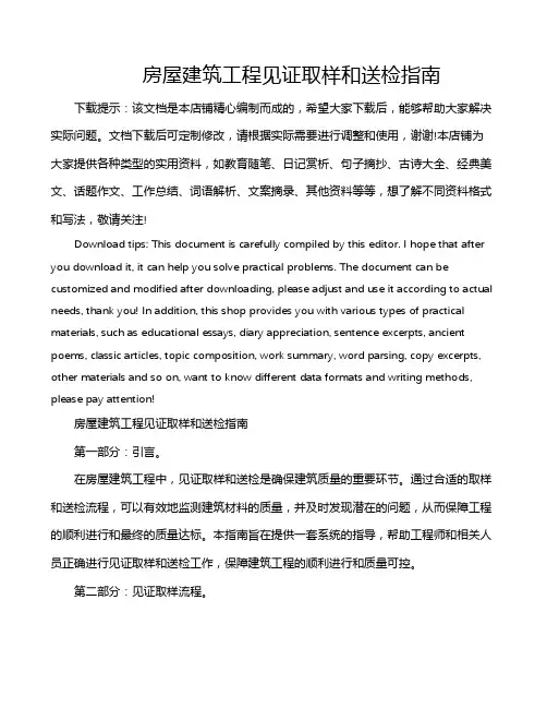 房屋建筑工程见证取样和送检指南