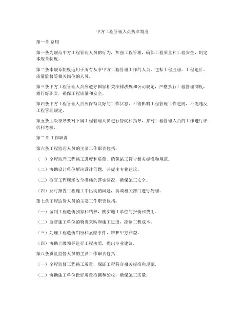 甲方工程管理人员规章制度