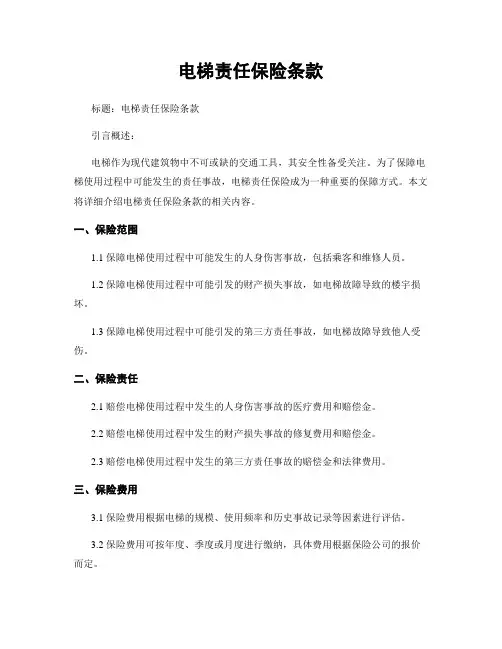 电梯责任保险条款