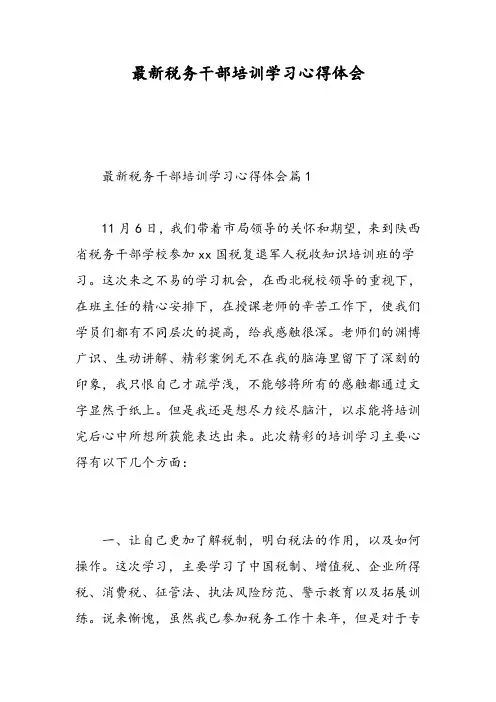 最新税务干部培训学习心得体会