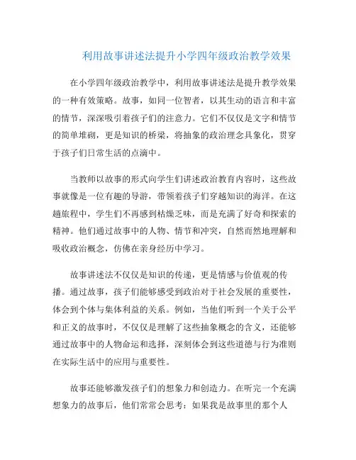 利用故事讲述法提升小学四年级政治教学效果
