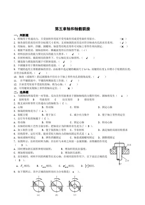 第五章轴和轴毂联接