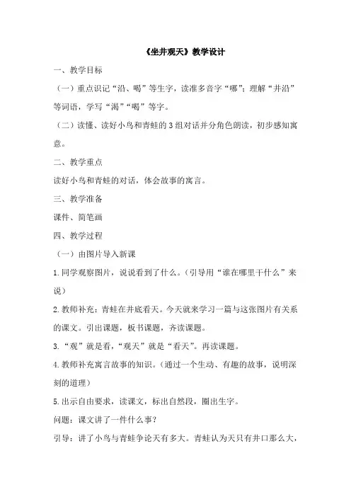 小学语文_坐井观天教学设计学情分析教材分析课后反思