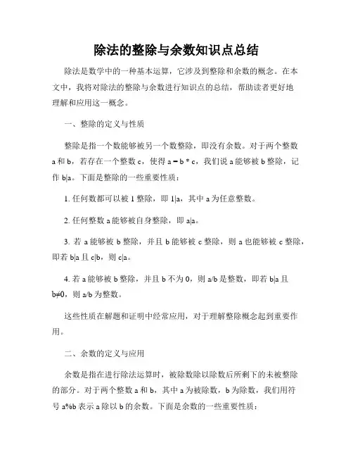 除法的整除与余数知识点总结