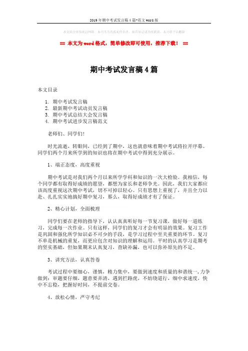 2019年期中考试发言稿4篇-范文word版 (6页)