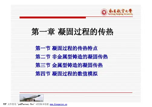 凝固过程的传热