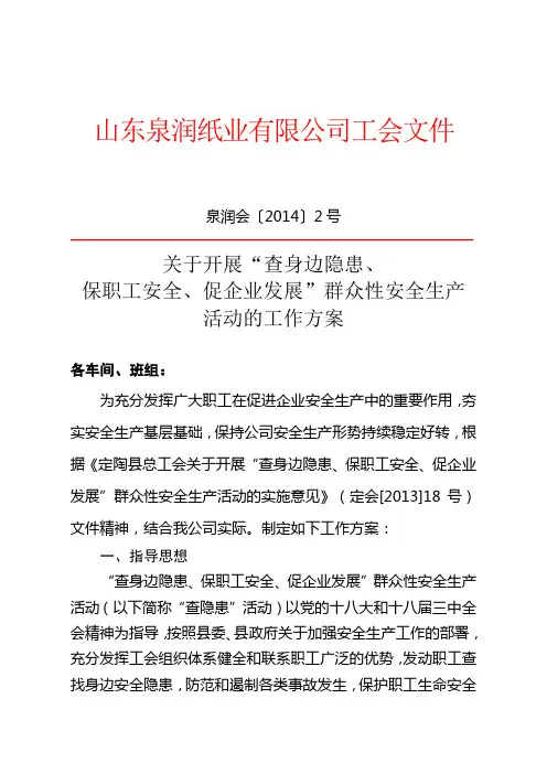 开展“查身边隐患、保职工安全、促企业发展”群众性安全生产活动的工作方案