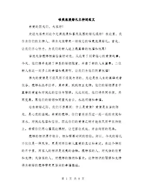 唯美浪漫婚礼主持词范文(三篇)