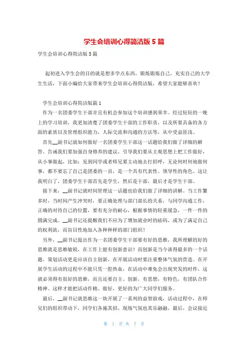 学生会培训心得简洁版5篇