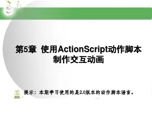 第5章 使用ActionScript动作脚本制作交互动画
