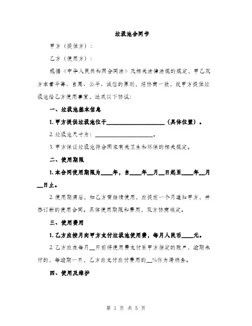 垃圾池合同书(2篇)