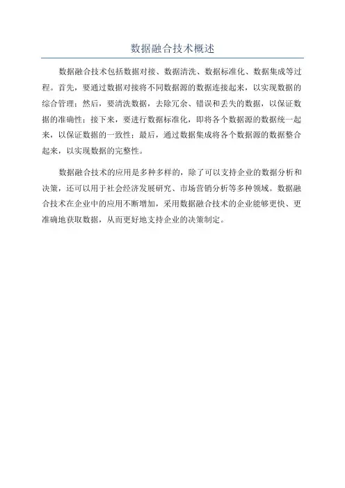 数据融合技术概述