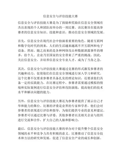信息安全与评估技能大赛