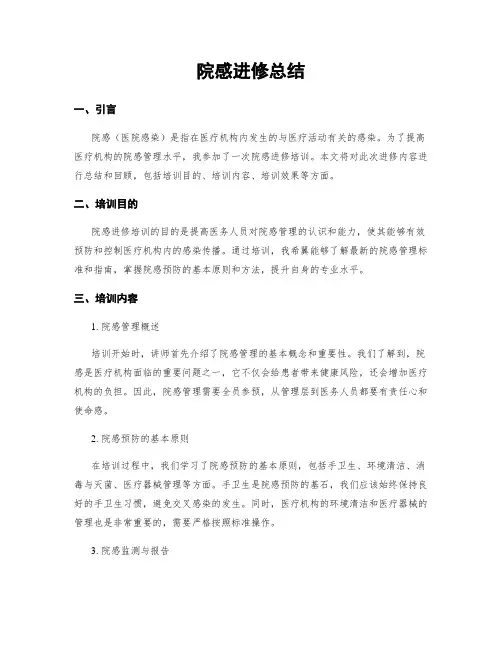 院感进修总结