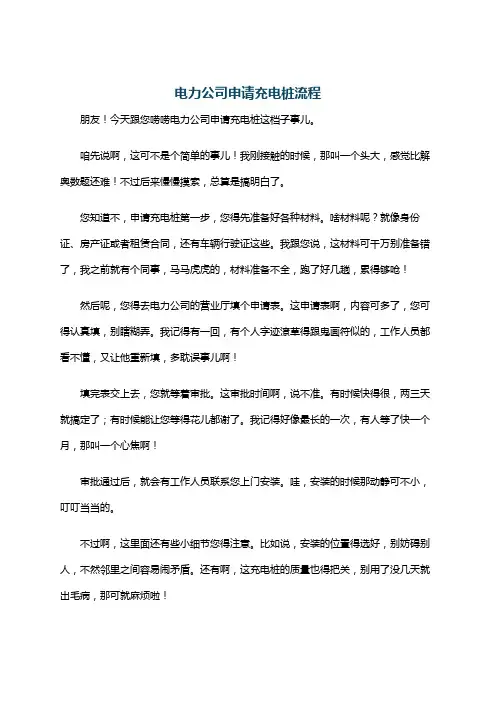 电力公司申请充电桩流程