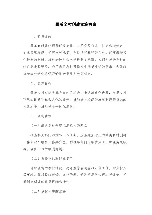 最美乡村创建实施方案