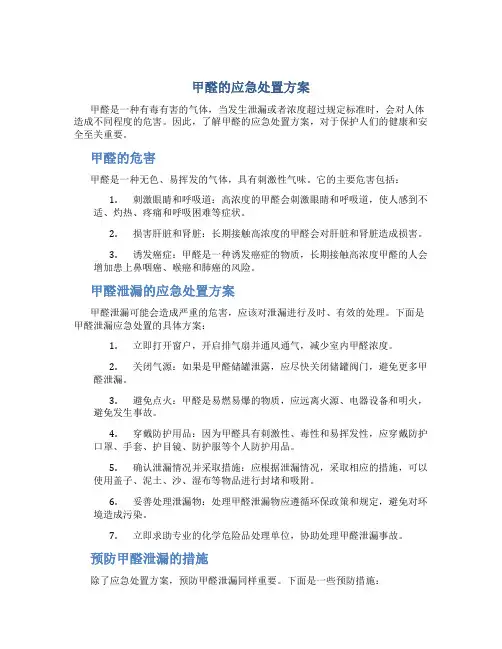 甲醛的应急处置方案